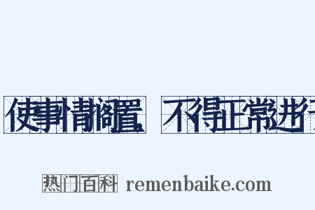 使事情搁置,不得正常进行是什么意思的图片